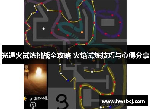 光遇火试炼挑战全攻略 火焰试炼技巧与心得分享