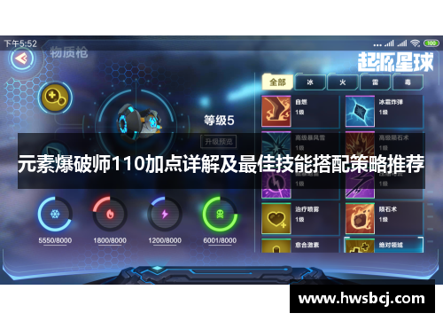 元素爆破师110加点详解及最佳技能搭配策略推荐