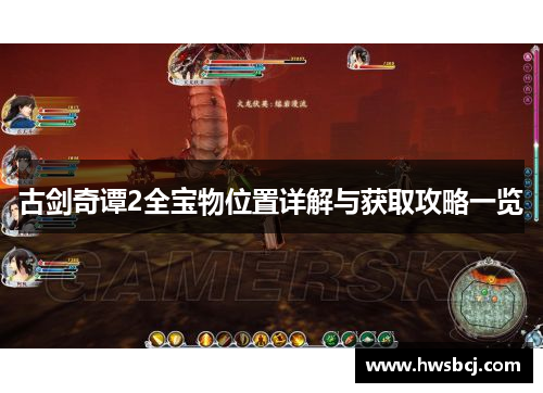 古剑奇谭2全宝物位置详解与获取攻略一览