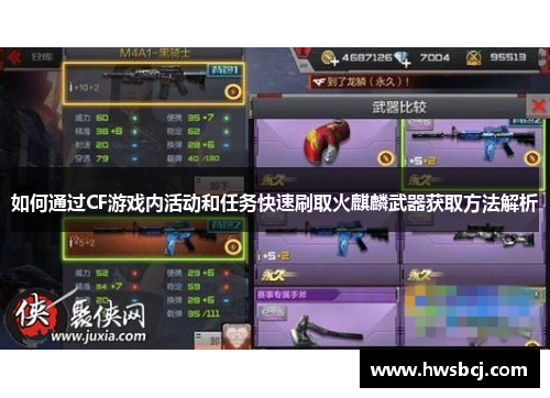 如何通过CF游戏内活动和任务快速刷取火麒麟武器获取方法解析