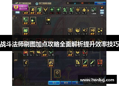 战斗法师刷图加点攻略全面解析提升效率技巧