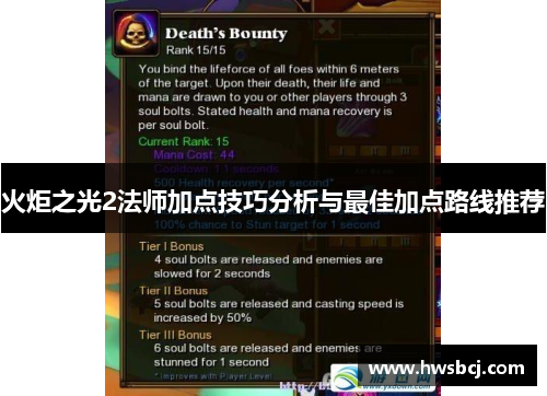 火炬之光2法师加点技巧分析与最佳加点路线推荐