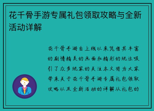 花千骨手游专属礼包领取攻略与全新活动详解