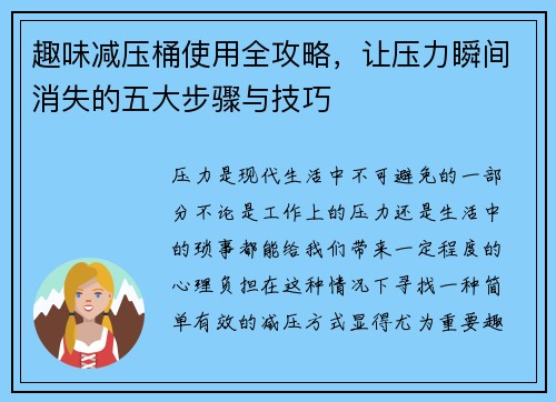 趣味减压桶使用全攻略，让压力瞬间消失的五大步骤与技巧
