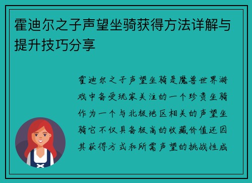 霍迪尔之子声望坐骑获得方法详解与提升技巧分享
