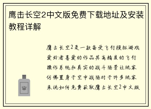 鹰击长空2中文版免费下载地址及安装教程详解