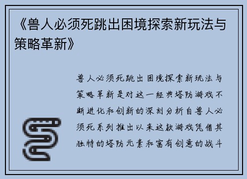 《兽人必须死跳出困境探索新玩法与策略革新》