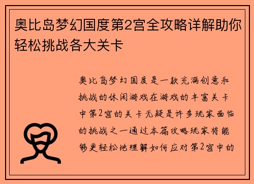 奥比岛梦幻国度第2宫全攻略详解助你轻松挑战各大关卡