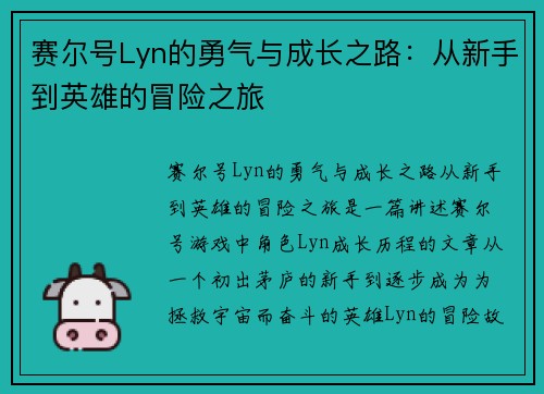 赛尔号Lyn的勇气与成长之路：从新手到英雄的冒险之旅
