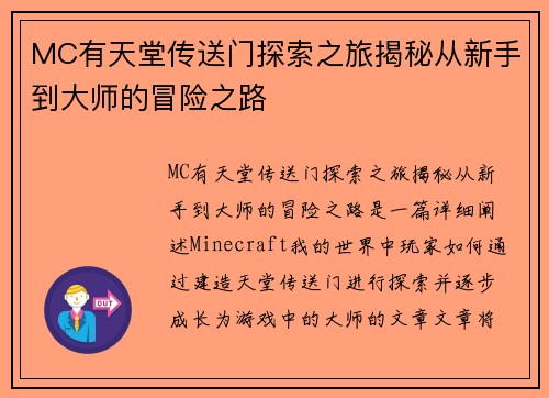 MC有天堂传送门探索之旅揭秘从新手到大师的冒险之路