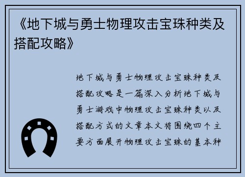 《地下城与勇士物理攻击宝珠种类及搭配攻略》