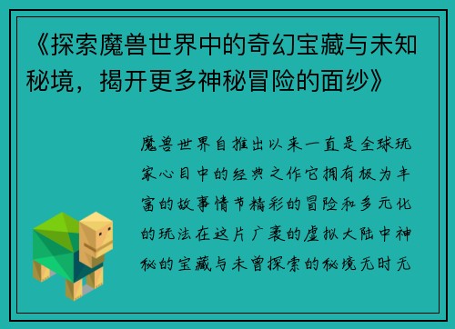 《探索魔兽世界中的奇幻宝藏与未知秘境，揭开更多神秘冒险的面纱》
