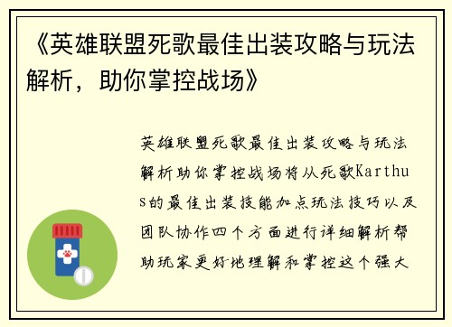 《英雄联盟死歌最佳出装攻略与玩法解析，助你掌控战场》
