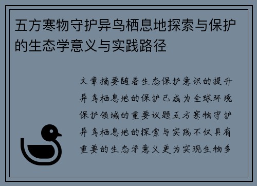 五方寒物守护异鸟栖息地探索与保护的生态学意义与实践路径