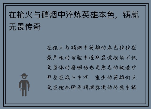 在枪火与硝烟中淬炼英雄本色，铸就无畏传奇