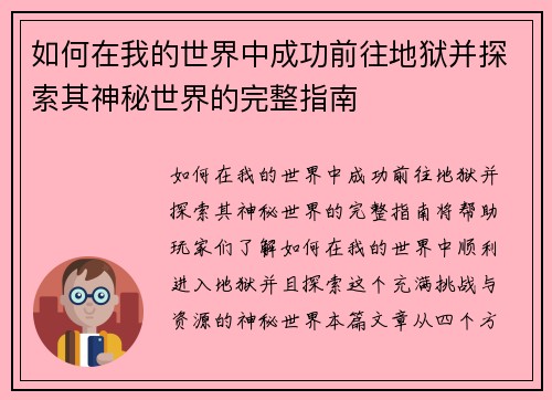 如何在我的世界中成功前往地狱并探索其神秘世界的完整指南