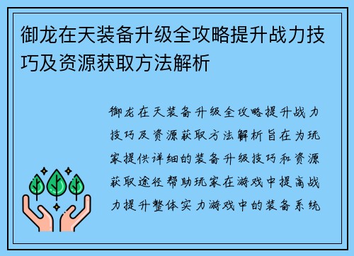 御龙在天装备升级全攻略提升战力技巧及资源获取方法解析