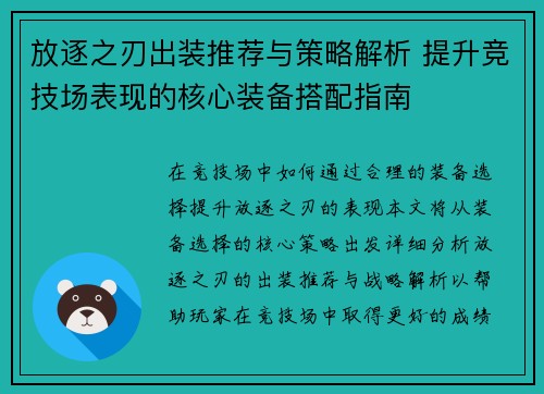 放逐之刃出装推荐与策略解析 提升竞技场表现的核心装备搭配指南
