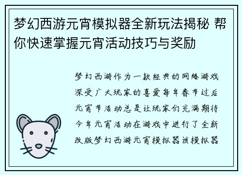 梦幻西游元宵模拟器全新玩法揭秘 帮你快速掌握元宵活动技巧与奖励
