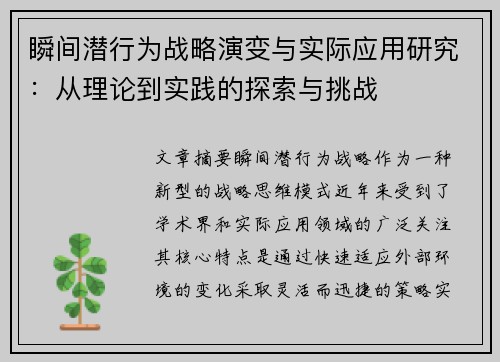 瞬间潜行为战略演变与实际应用研究：从理论到实践的探索与挑战
