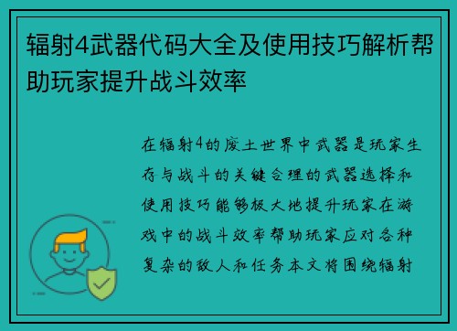 辐射4武器代码大全及使用技巧解析帮助玩家提升战斗效率