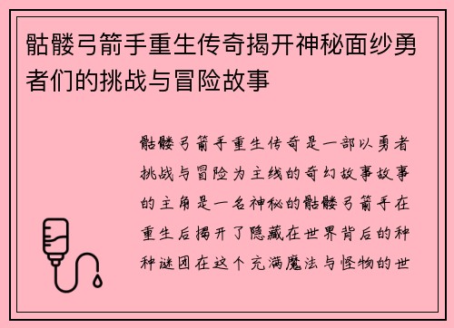 骷髅弓箭手重生传奇揭开神秘面纱勇者们的挑战与冒险故事