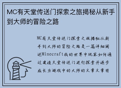 MC有天堂传送门探索之旅揭秘从新手到大师的冒险之路