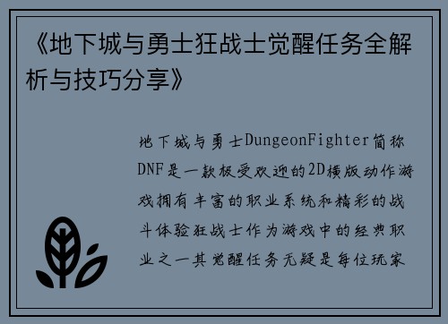 《地下城与勇士狂战士觉醒任务全解析与技巧分享》