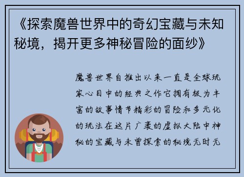 《探索魔兽世界中的奇幻宝藏与未知秘境，揭开更多神秘冒险的面纱》