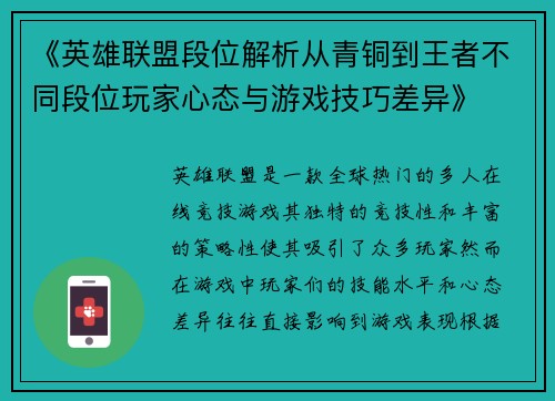 《英雄联盟段位解析从青铜到王者不同段位玩家心态与游戏技巧差异》