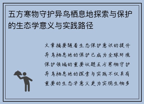 五方寒物守护异鸟栖息地探索与保护的生态学意义与实践路径