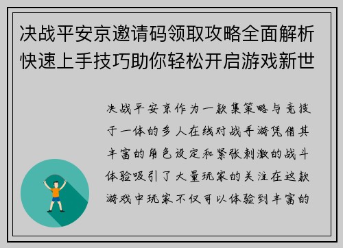 决战平安京邀请码领取攻略全面解析快速上手技巧助你轻松开启游戏新世界
