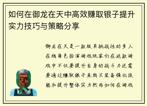 如何在御龙在天中高效赚取银子提升实力技巧与策略分享