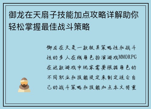 御龙在天扇子技能加点攻略详解助你轻松掌握最佳战斗策略