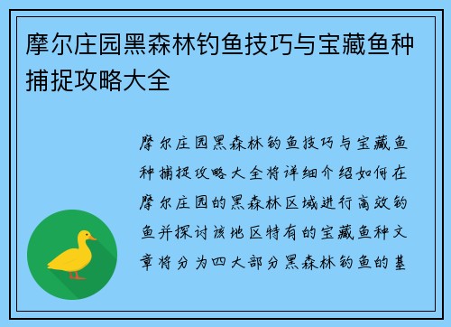 摩尔庄园黑森林钓鱼技巧与宝藏鱼种捕捉攻略大全