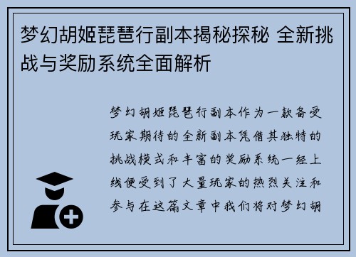 梦幻胡姬琵琶行副本揭秘探秘 全新挑战与奖励系统全面解析