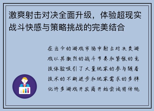 激爽射击对决全面升级，体验超现实战斗快感与策略挑战的完美结合