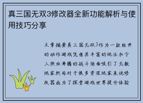 真三国无双3修改器全新功能解析与使用技巧分享