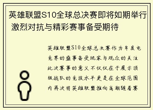 英雄联盟S10全球总决赛即将如期举行 激烈对抗与精彩赛事备受期待