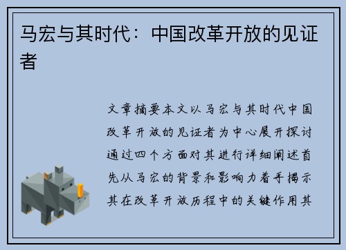 马宏与其时代：中国改革开放的见证者