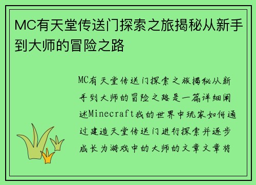 MC有天堂传送门探索之旅揭秘从新手到大师的冒险之路