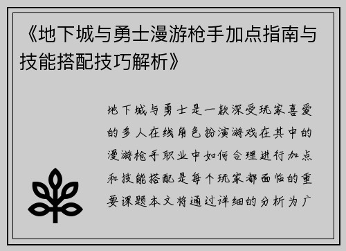 《地下城与勇士漫游枪手加点指南与技能搭配技巧解析》
