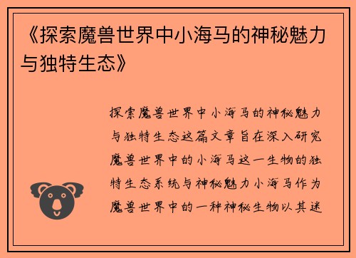《探索魔兽世界中小海马的神秘魅力与独特生态》