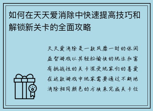 如何在天天爱消除中快速提高技巧和解锁新关卡的全面攻略