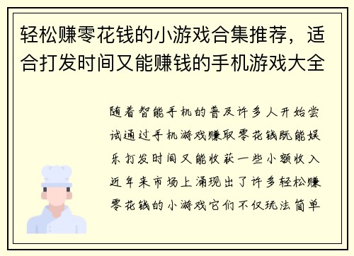 轻松赚零花钱的小游戏合集推荐，适合打发时间又能赚钱的手机游戏大全