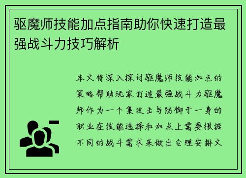驱魔师技能加点指南助你快速打造最强战斗力技巧解析