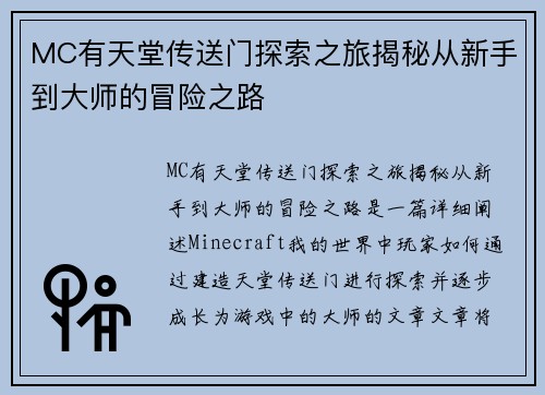 MC有天堂传送门探索之旅揭秘从新手到大师的冒险之路