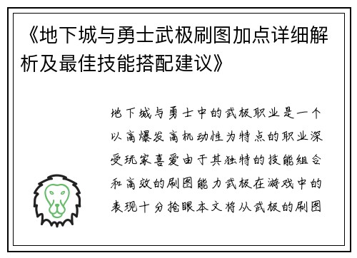 《地下城与勇士武极刷图加点详细解析及最佳技能搭配建议》