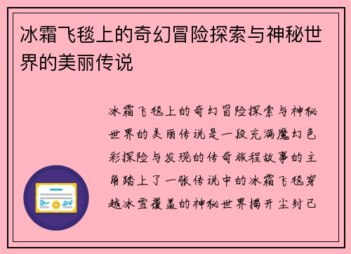 冰霜飞毯上的奇幻冒险探索与神秘世界的美丽传说