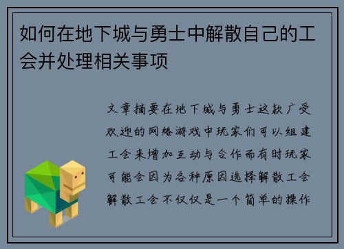 如何在地下城与勇士中解散自己的工会并处理相关事项